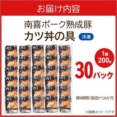 南喜ポーク熟成豚 「カツ丼の具」30パック