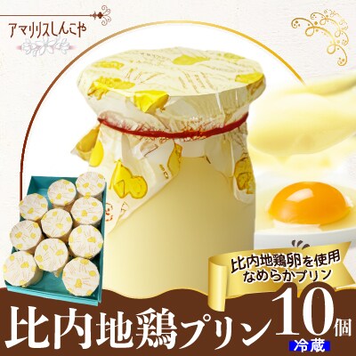 比内地鶏プリン10個