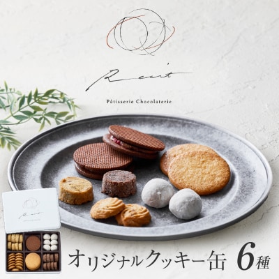 【パティスリーショコラトリーレシィ】フールセックアソルティ缶