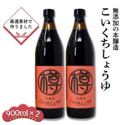 濃口醤油 900ml×2本 無添加 丸大豆 栽培期間中農薬・化学肥料不使用[No5354-0397]