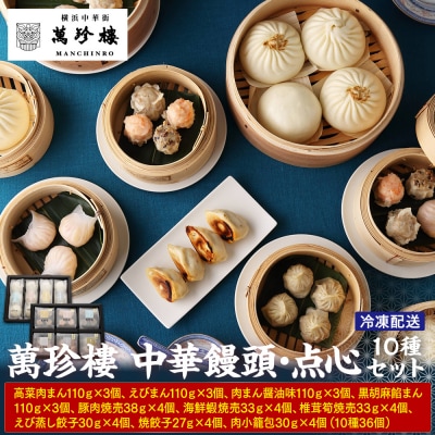 萬珍樓 中華饅頭・点心セット(10種)〈萬珍食品〉
