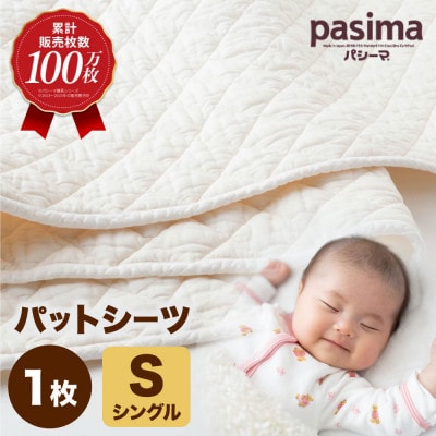 パシーマ　パットシーツ　シングル　新品未使用 パシーマ パットシーツ ( シングル ) 1枚 | 福岡県うきは市