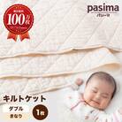 パシーマキルトケットダブル(きなり)