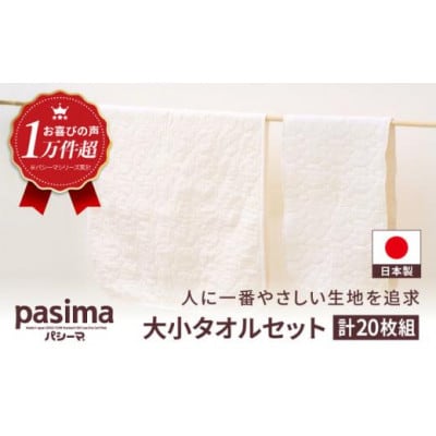 パシーマ バスタオル10枚 フェイスタオル10枚 セット U051-1CP-TOBF-10