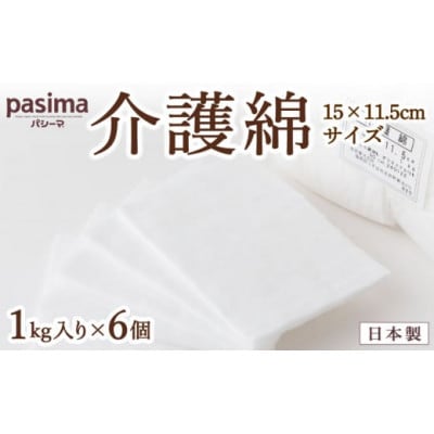 パシーマの介護綿(15×11.5cmサイズ)1kg入り×6個 U051-1DN-DNNC