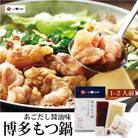 博多もつ鍋やまやのもつ鍋セット あごだし醤油味(1～2人前)(うきは市)