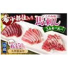 このみ桜食比3点(赤身上・霜降り・ふたえご刺し)醤油付 (うきは市) U050-1MT-HSS3