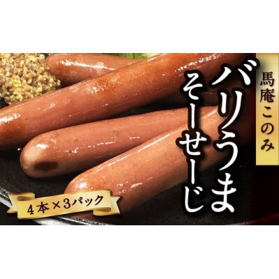 バリうまそーせーじ(4本×3パック)(うきは市) U050-1PF-HSSG