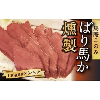 ばり馬か燻製 (約100g×3パック)(うきは市) U050-1PF-HSSM