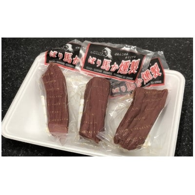 ばり馬か燻製 (約100g×3パック)(うきは市) U050-1PF-HSSM
