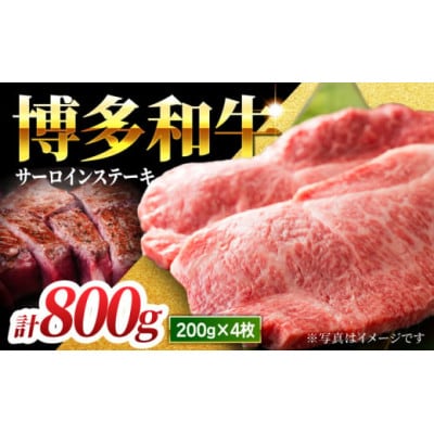 博多和牛極厚サーロインステーキ800g (200g×4枚)(うきは市) U050-1MT-BFS2