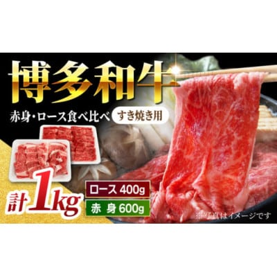 博多和牛赤身ロースすき焼き食べ比べ計1kg(うきは市) U050-1MT-BFS3