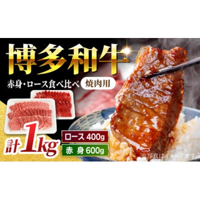 博多和牛赤身ロース焼肉食べ比べ計1kg(うきは市) U050-1MT-BFS4