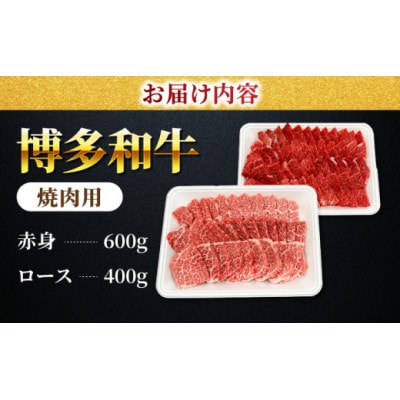 博多和牛赤身ロース焼肉食べ比べ計1kg(うきは市) U050-1MT-BFS4