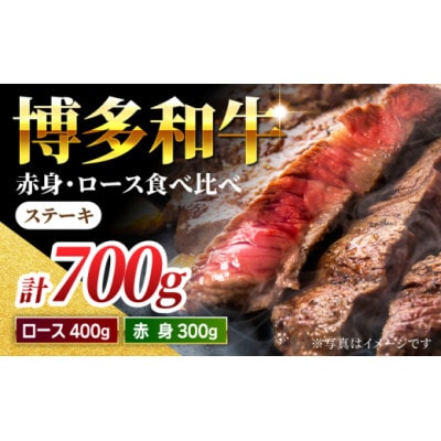 博多和牛赤身ロースステーキ食べ比べ700g(うきは市) U050-1MT-BFS5