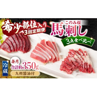 【毎月定期便】このみ桜たべくらべ3点セット U050-3MT-HSS3-03(うきは市)全3回