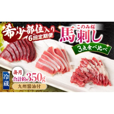 【毎月定期便】このみ桜たべくらべ3点セット U050-3MT-HSS3-06(うきは市)全6回