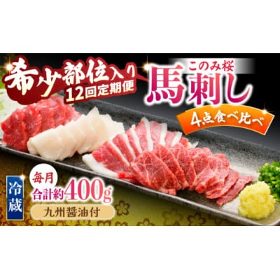 【毎月定期便】このみ桜プレミアム4点セット U050-3MT-HSS4-12(うきは市)全12回