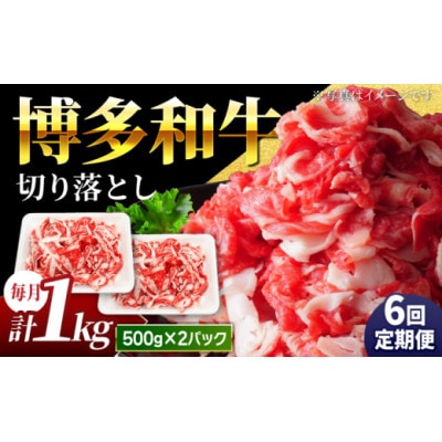 【毎月定期便】博多和牛切り落とし1kg U050-3MT-BFS1-06(うきは市)全6回