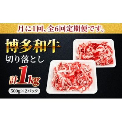 【毎月定期便】博多和牛切り落とし1kg U050-3MT-BFS1-06(うきは市)全6回