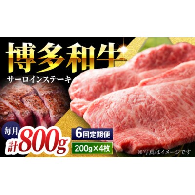 【毎月定期便】博多和牛サーロインステーキ800g　U050-3MT-BFS2-06(うきは市)全6回
