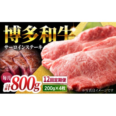 【毎月定期便】博多和牛サーロインステーキ800gU050-3MT-BFS2-12(うきは市)全12回