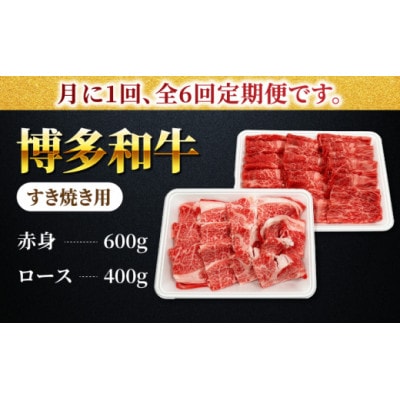 【毎月定期便】博多和牛赤身ロースすき焼き食べ比べ計1kg U050-3MT-BFS3-06　全6回
