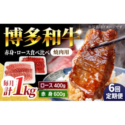 【毎月定期便】博多和牛赤身ロース焼肉食べ比べ1kg U050-3MT-BFS4-06　うきは市全6回