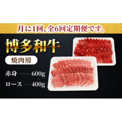 【毎月定期便】博多和牛赤身ロース焼肉食べ比べ1kg U050-3MT-BFS4-06　うきは市全6回