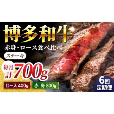 【毎月定期便】博多和牛赤身ロースステーキ食べ比べ700g U050-3MT-BFS5-06　全6回