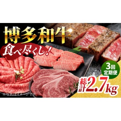 【毎月定期便】博多和牛食べ尽くし定期便 U050-3MT-BFS7-03(うきは市)全3回