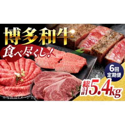 【毎月定期便】博多和牛食べ尽くし定期便 U050-3MT-BFS7-06(うきは市)全6回