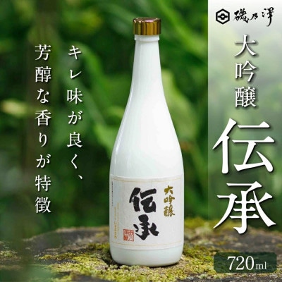 大吟醸 伝承　1本(720ml) U008-1DR-ALJ1