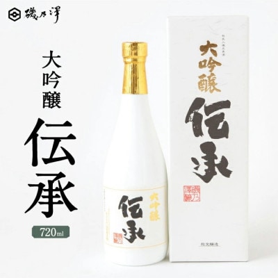 大吟醸 伝承　1本(720ml) U008-1DR-ALJ1