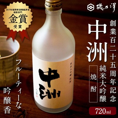 創業百二十五周年記念　中洲純米大吟醸焼酎　1本(720ml) U008-1DR-ALJ2