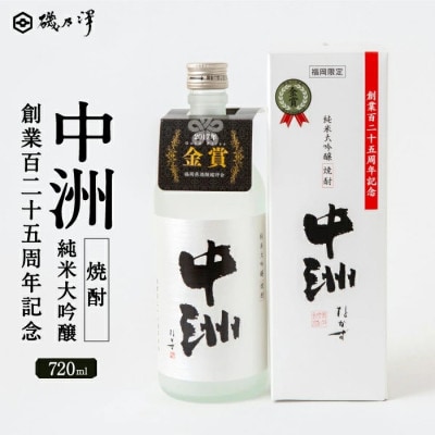 創業百二十五周年記念　中洲純米大吟醸焼酎　1本(720ml) U008-1DR-ALJ2