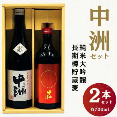 中洲セット(純米大吟醸・長期樽貯蔵麦) 008-0031