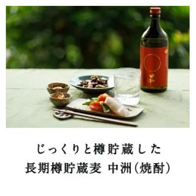 中洲セット(純米大吟醸・長期樽貯蔵麦)U008-1DR-ALJ3
