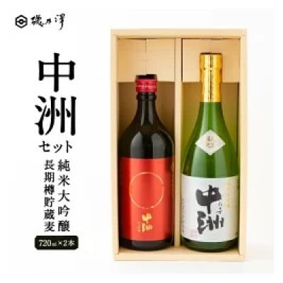 中洲セット(純米大吟醸・長期樽貯蔵麦)U008-1DR-ALJ3