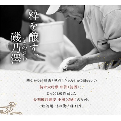 中洲セット(純米大吟醸・長期樽貯蔵麦) 008-0031
