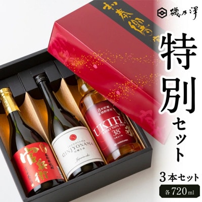 ふるさと納税 特別セット(日本酒・リキュール・米焼酎 各720ml)　U008-1DR-ALJ5