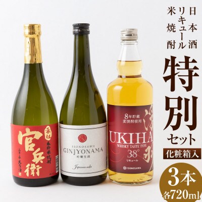 ふるさと納税 特別セット(日本酒・リキュール・米焼酎 各720ml)　008-0033