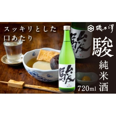 駿(純米酒)　1本(720ml)　U008-1DR-ALJ6