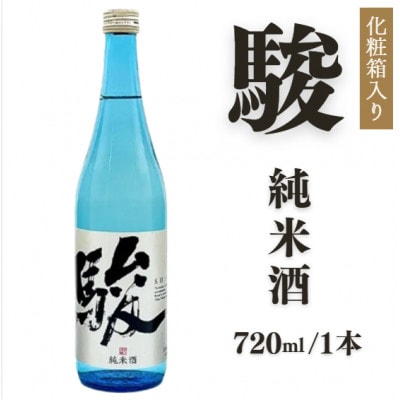 駿(純米酒)　1本(720ml)　008-0034