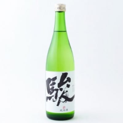 駿(純米酒)　1本(720ml)　U008-1DR-ALJ6