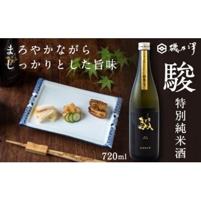 駿(特別純米酒)　1本(720ml)　U008-1DR-ALJ7
