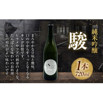 駿(純米吟醸)　1本(720ml) 008-0036