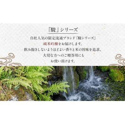 駿(純米吟醸)　1本(720ml) 008-0036