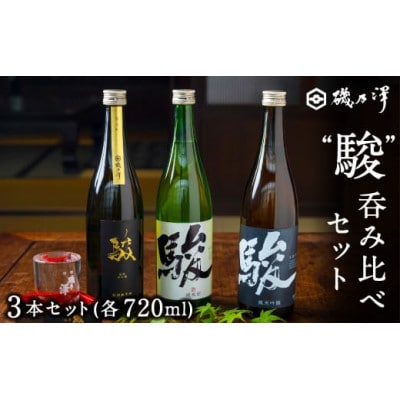 「駿」呑み比べセット3本(各720ml)U008-1DR-ALJ9