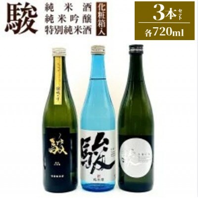 「駿」呑み比べセット3本(各720ml) 008-0037